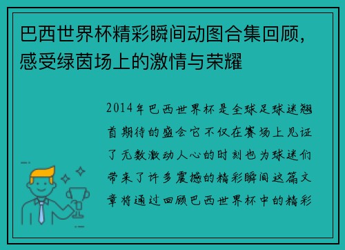 巴西世界杯精彩瞬间动图合集回顾，感受绿茵场上的激情与荣耀